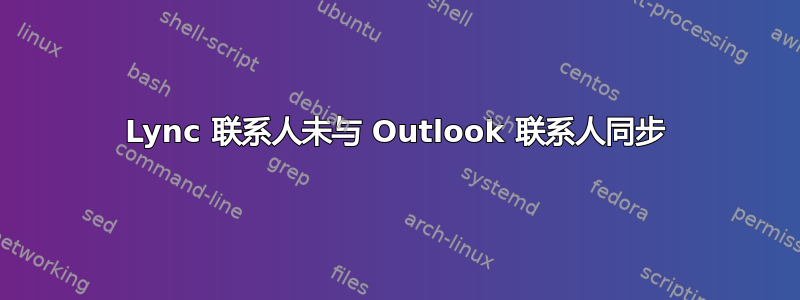 Lync 联系人未与 Outlook 联系人同步