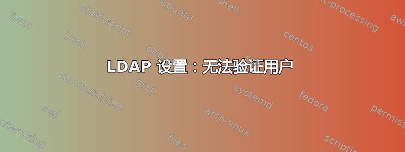 LDAP 设置：无法验证用户