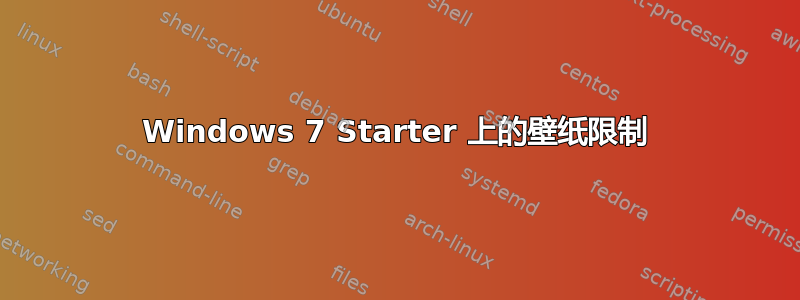 Windows 7 Starter 上的壁纸限制