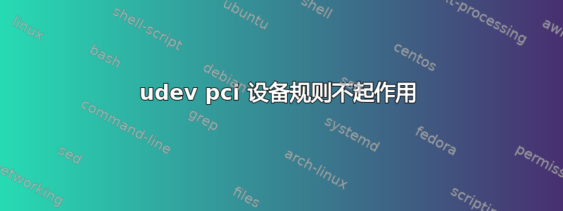 udev pci 设备规则不起作用