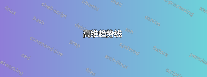 高维趋势线