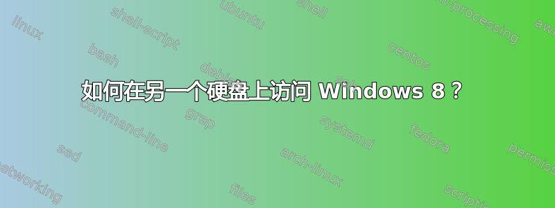 如何在另一个硬盘上访问 Windows 8？