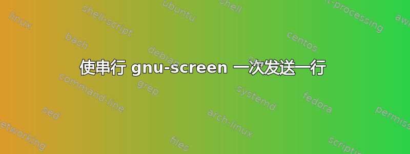 使串行 gnu-screen 一次发送一行