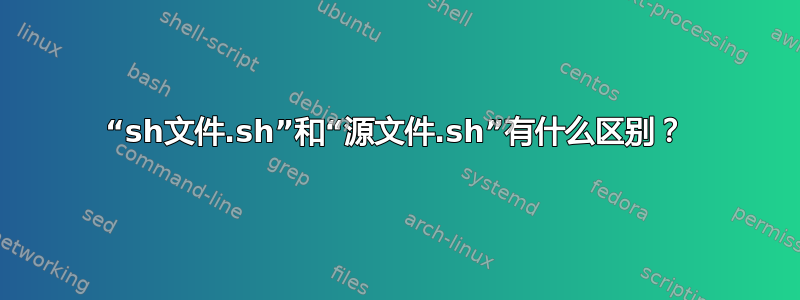 “sh文件.sh”和“源文件.sh”有什么区别？