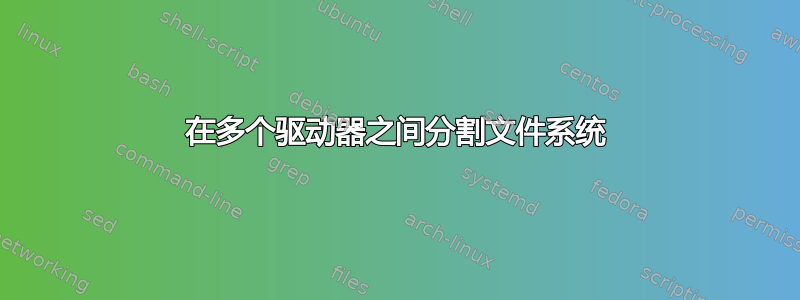 在多个驱动器之间分割文件系统