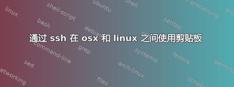 通过 ssh 在 osx 和 linux 之间使用剪贴板