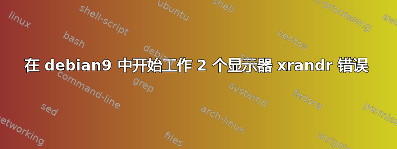 在 debian9 中开始工作 2 个显示器 xrandr 错误