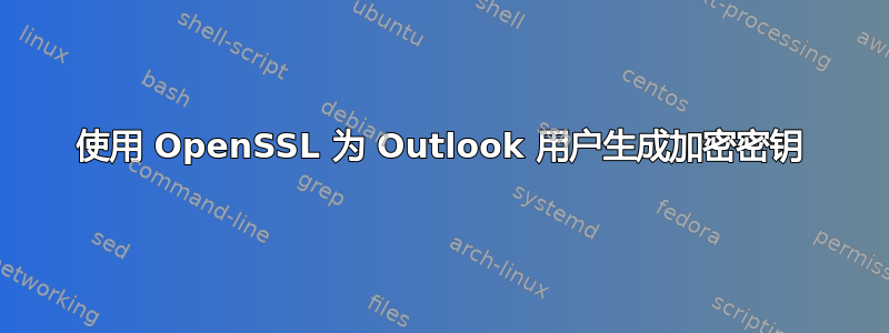 使用 OpenSSL 为 Outlook 用户生成加密密钥