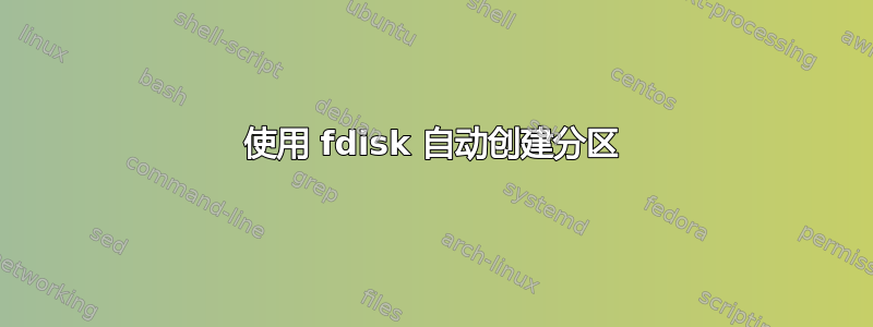 使用 fdisk 自动创建分区