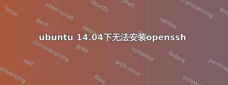 ubuntu 14.04下无法安装openssh