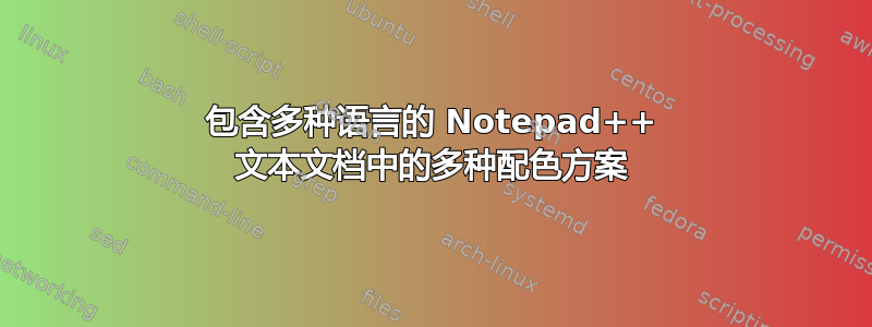 包含多种语言的 Notepad++ 文本文档中的多种配色方案