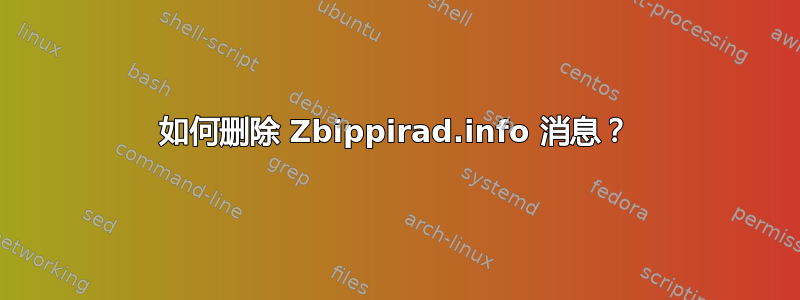 如何删除 Zbippirad.info 消息？