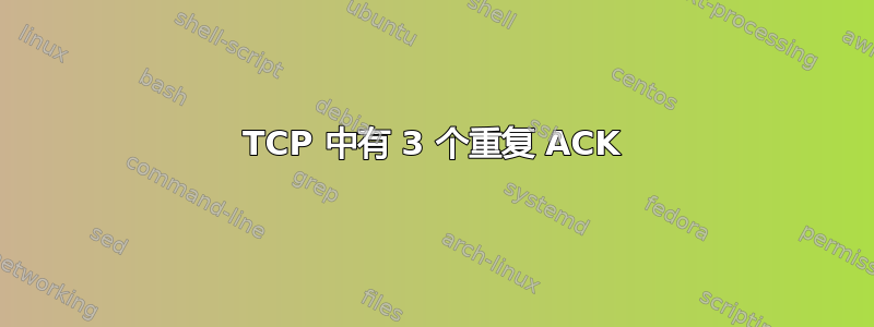 TCP 中有 3 个重复 ACK