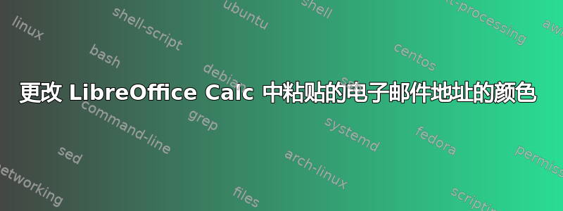 更改 LibreOffice Calc 中粘贴的电子邮件地址的颜色