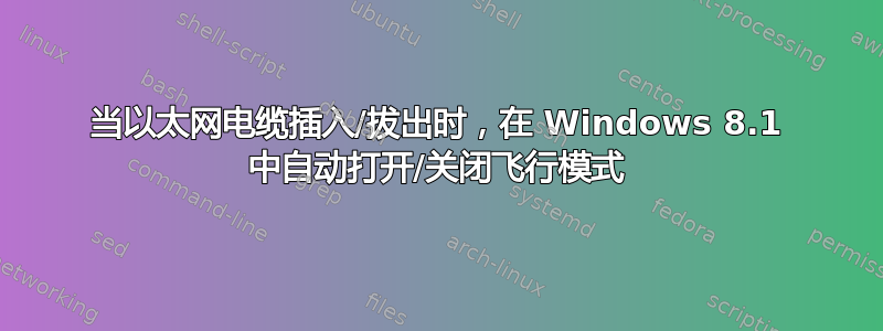 当以太网电缆插入/拔出时，在 Windows 8.1 中自动打开/关闭飞行模式