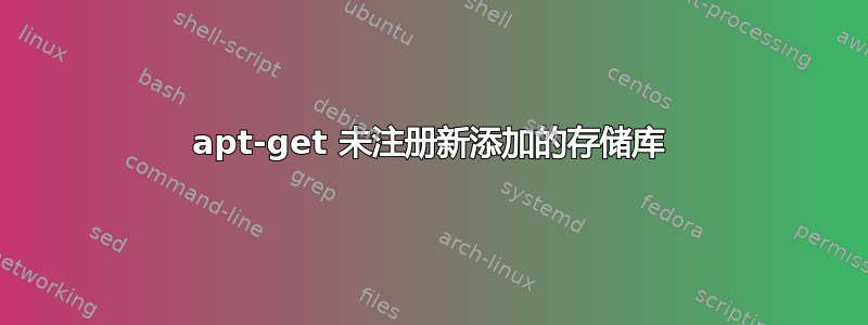 apt-get 未注册新添加的存储库