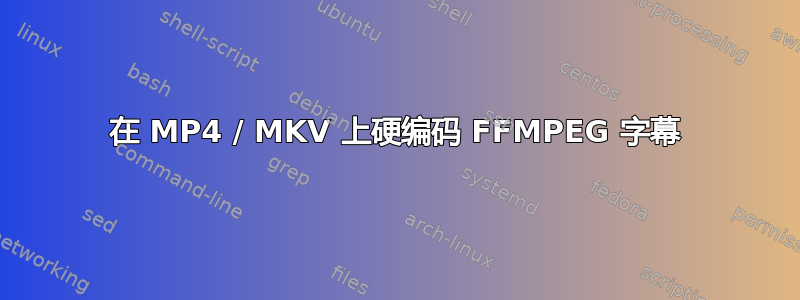 在 MP4 / MKV 上硬编码 FFMPEG 字幕