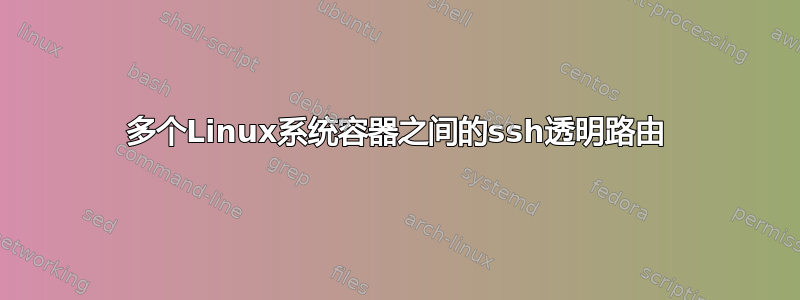 多个Linux系统容器之间的ssh透明路由