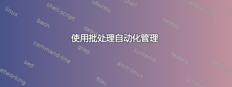 使用批处理自动化管理