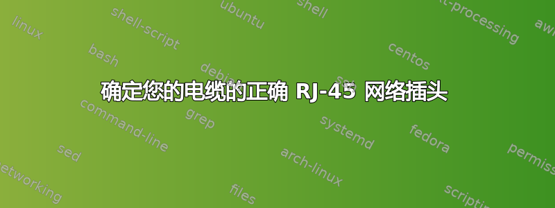 确定您的电缆的正确 RJ-45 网络插头