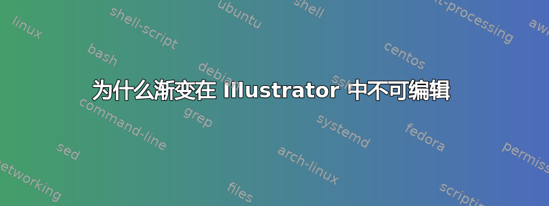 为什么渐变在 Illustrator 中不可编辑