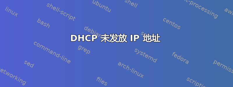 DHCP 未发放 IP 地址