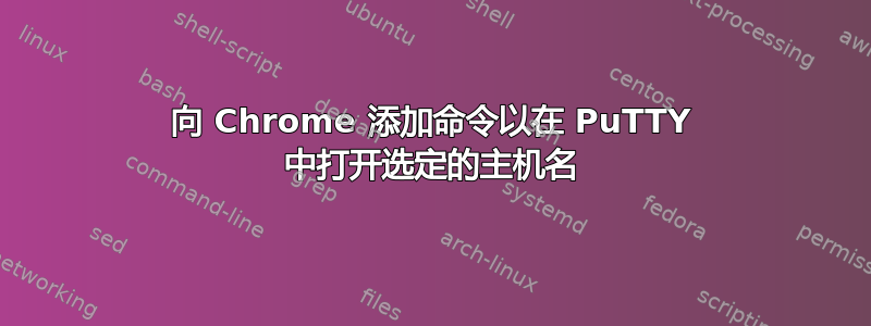 向 Chrome 添加命令以在 PuTTY 中打开选定的主机名