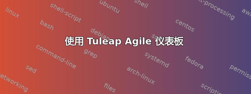 使用 Tuleap Agile 仪表板