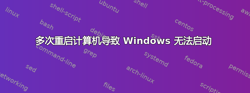 多次重启计算机导致 Windows 无法启动