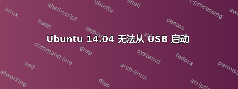 Ubuntu 14.04 无法从 USB 启动