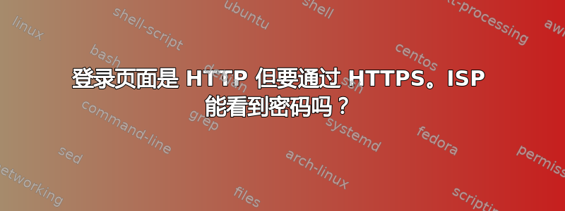 登录页面是 HTTP 但要通过 HTTPS。ISP 能看到密码吗？