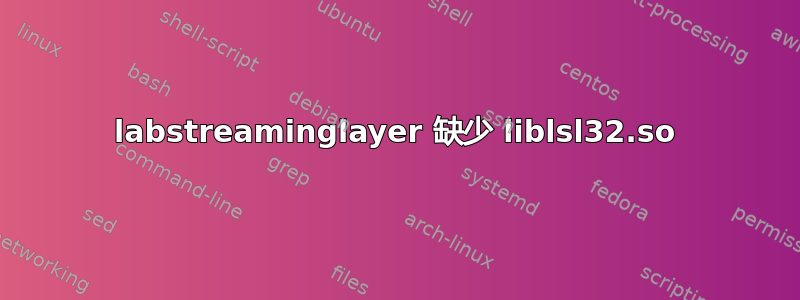 labstreaminglayer 缺少 liblsl32.so