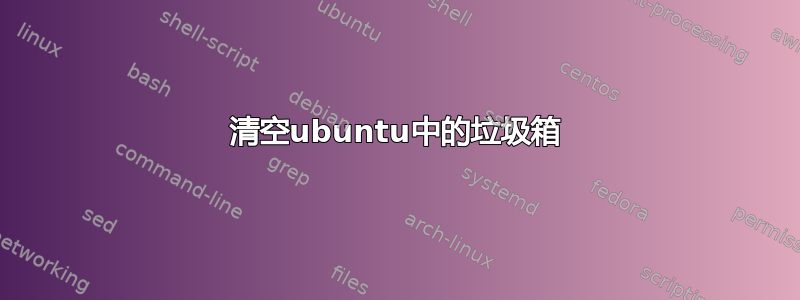 清空ubuntu中的垃圾箱