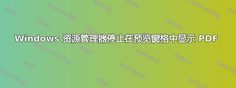 Windows 资源管理器停止在预览窗格中显示 PDF