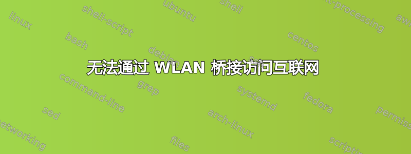 无法通过 WLAN 桥接访问互联网