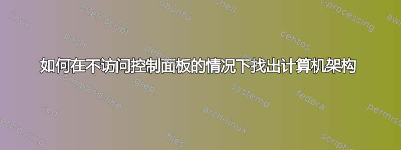 如何在不访问控制面板的情况下找出计算机架构