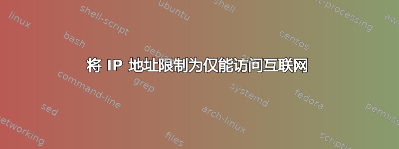 将 IP 地址限制为仅能访问互联网