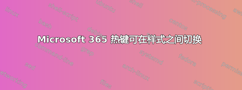 Microsoft 365 热键可在样式之间切换