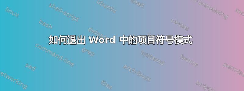 如何退出 Word 中的项目符号模式