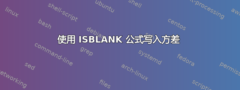 使用 ISBLANK 公式写入方差