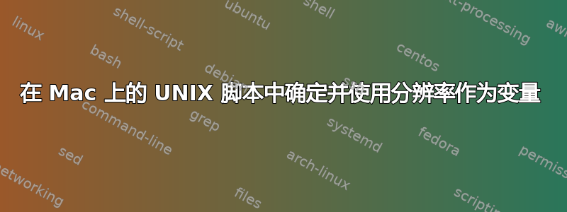 在 Mac 上的 UNIX 脚本中确定并使用分辨率作为变量