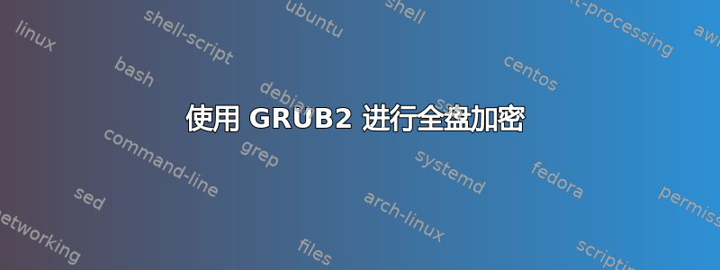 使用 GRUB2 进行全盘加密