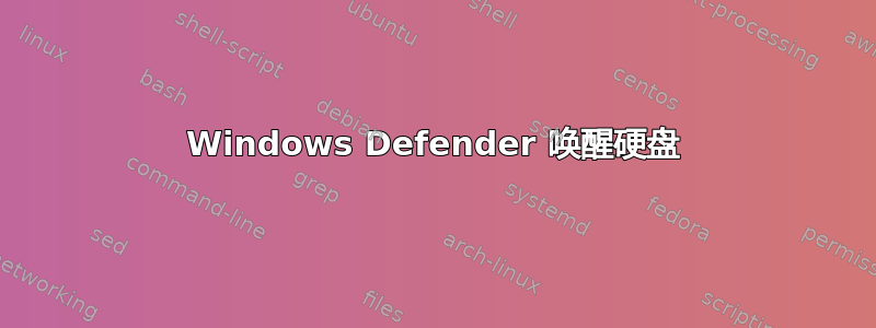 Windows Defender 唤醒硬盘