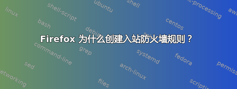 Firefox 为什么创建入站防火墙规则？