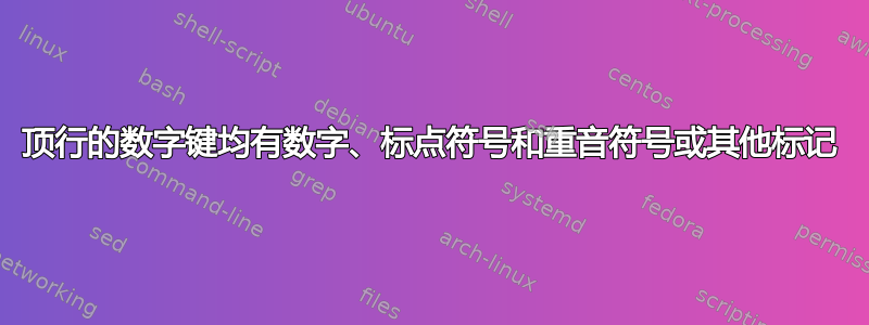 顶行的数字键均有数字、标点符号和重音符号或其他标记