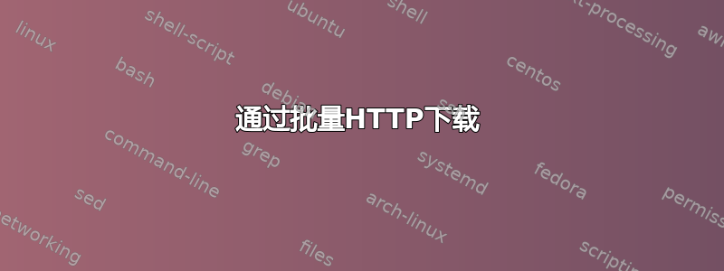 通过批量HTTP下载