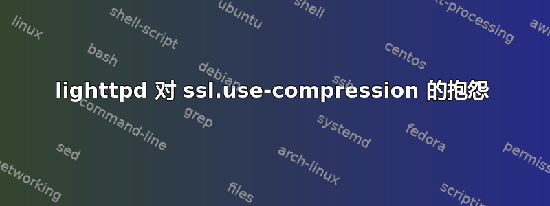 lighttpd 对 ssl.use-compression 的抱怨