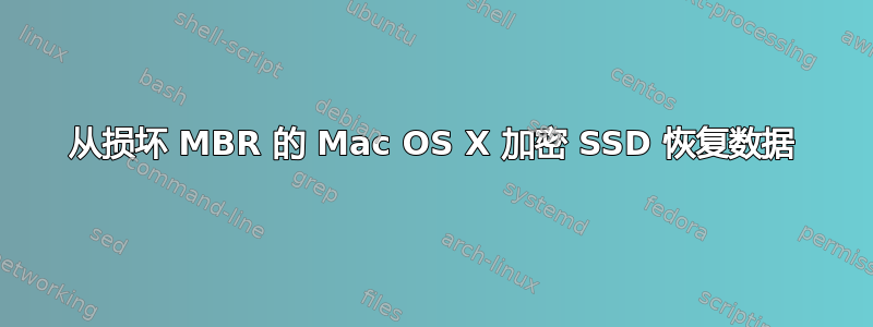 从损坏 MBR 的 Mac OS X 加密 SSD 恢复数据