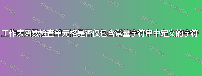 工作表函数检查单元格是否仅包含常量字符串中定义的字符