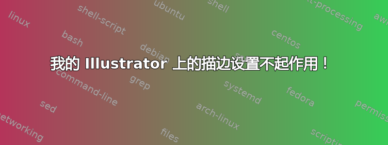 我的 Illustrator 上的描边设置不起作用！